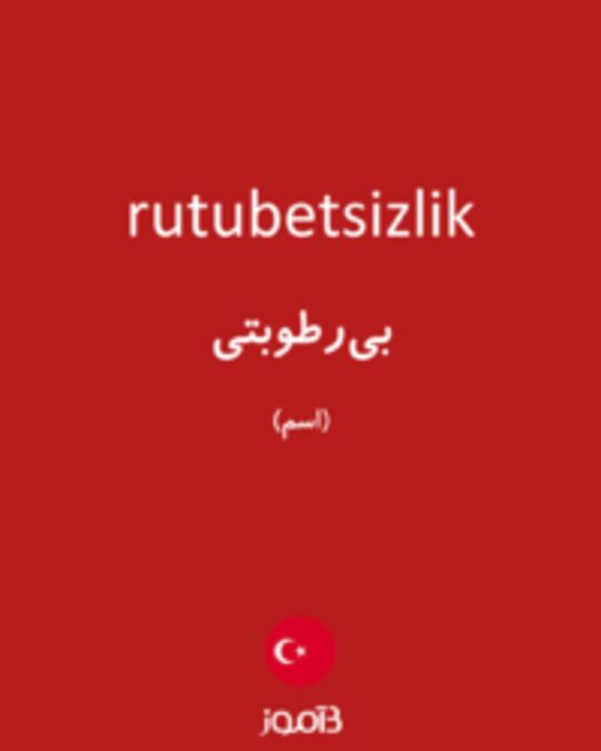  تصویر rutubetsizlik - دیکشنری انگلیسی بیاموز