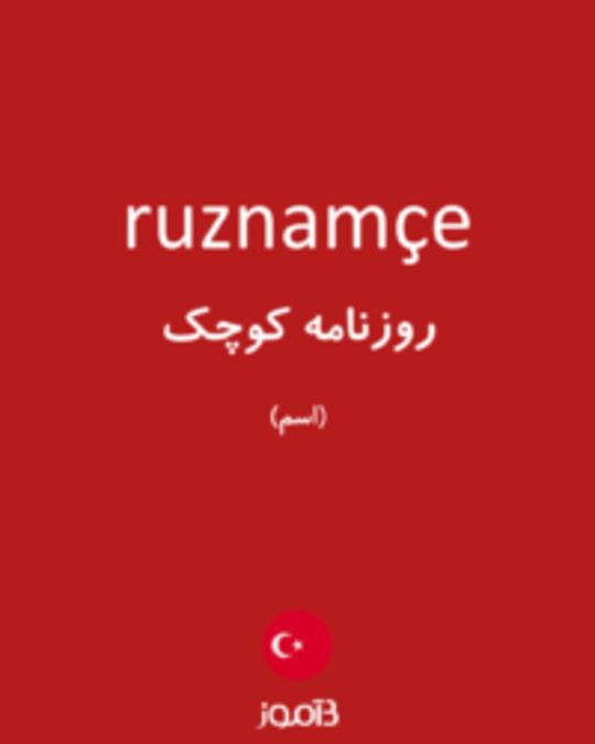  تصویر ruznamçe - دیکشنری انگلیسی بیاموز