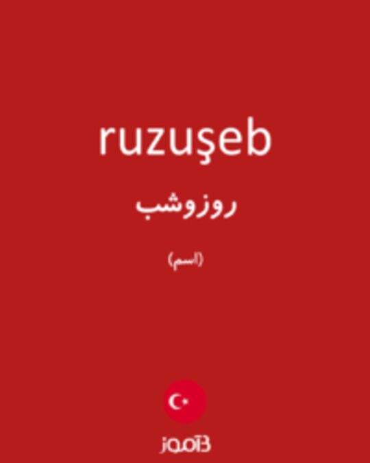  تصویر ruzuşeb - دیکشنری انگلیسی بیاموز