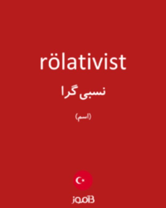  تصویر rölativist - دیکشنری انگلیسی بیاموز