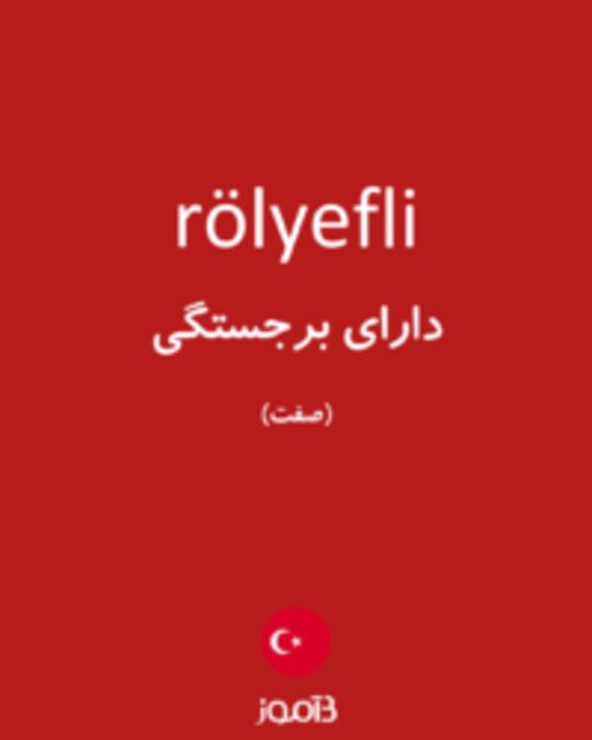  تصویر rölyefli - دیکشنری انگلیسی بیاموز