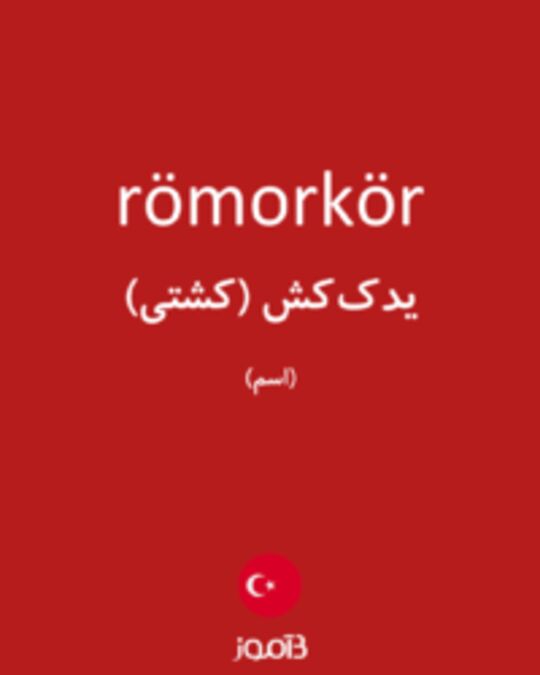  تصویر römorkör - دیکشنری انگلیسی بیاموز