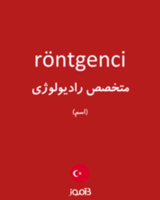  تصویر röntgenci - دیکشنری انگلیسی بیاموز