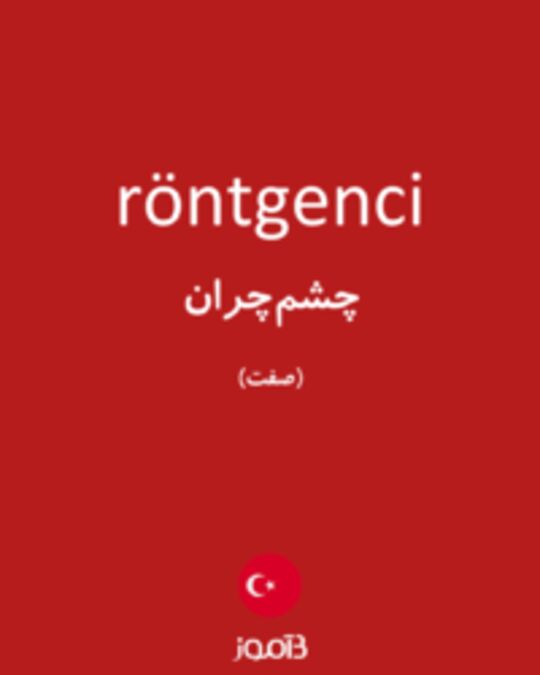  تصویر röntgenci - دیکشنری انگلیسی بیاموز