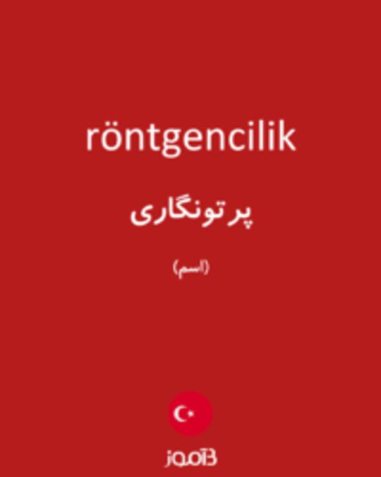  تصویر röntgencilik - دیکشنری انگلیسی بیاموز