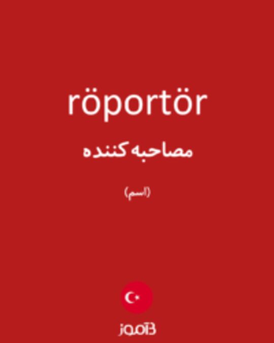  تصویر röportör - دیکشنری انگلیسی بیاموز