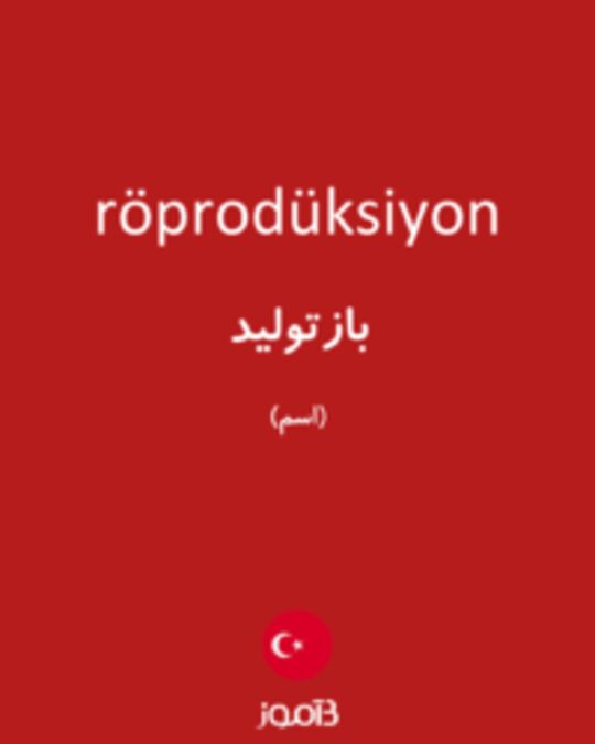  تصویر röprodüksiyon - دیکشنری انگلیسی بیاموز