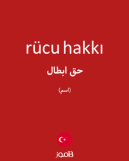  تصویر rücu hakkı - دیکشنری انگلیسی بیاموز