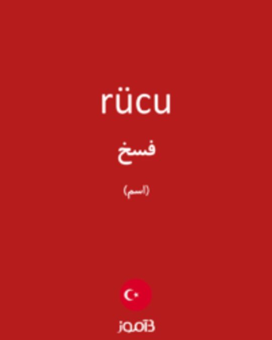  تصویر rücu - دیکشنری انگلیسی بیاموز