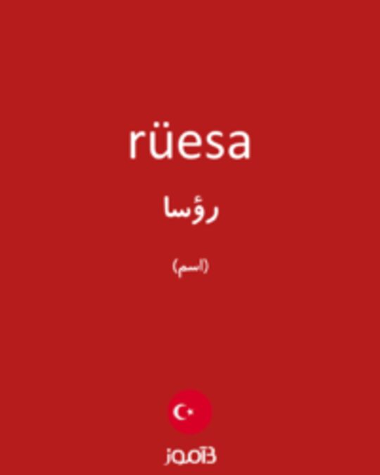  تصویر rüesa - دیکشنری انگلیسی بیاموز