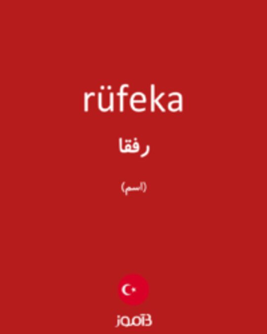  تصویر rüfeka - دیکشنری انگلیسی بیاموز