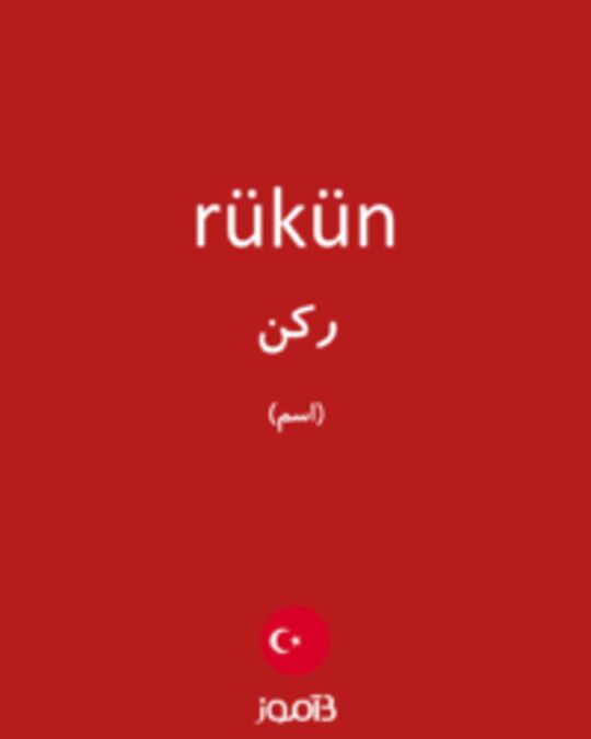  تصویر rükün - دیکشنری انگلیسی بیاموز