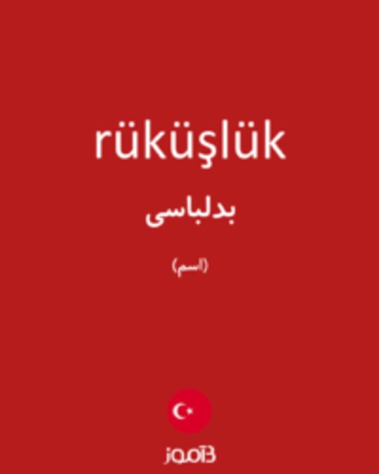  تصویر rüküşlük - دیکشنری انگلیسی بیاموز