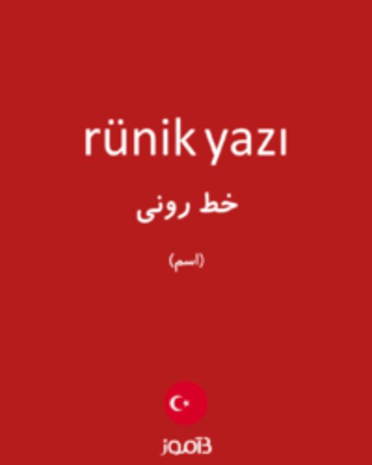  تصویر rünik yazı - دیکشنری انگلیسی بیاموز