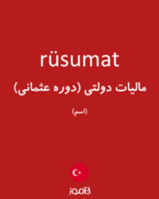  تصویر rüsumat - دیکشنری انگلیسی بیاموز