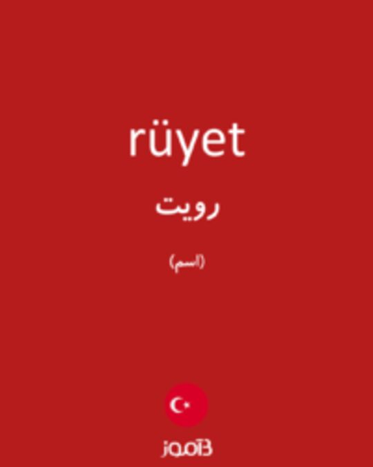  تصویر rüyet - دیکشنری انگلیسی بیاموز