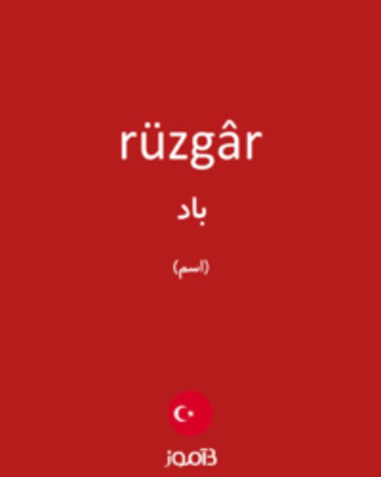  تصویر rüzgâr - دیکشنری انگلیسی بیاموز