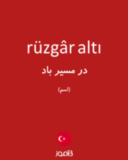  تصویر rüzgâr altı - دیکشنری انگلیسی بیاموز