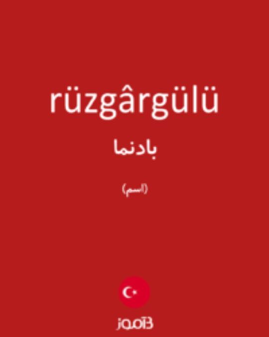  تصویر rüzgârgülü - دیکشنری انگلیسی بیاموز