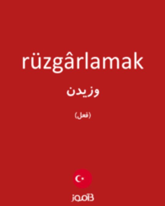  تصویر rüzgârlamak - دیکشنری انگلیسی بیاموز