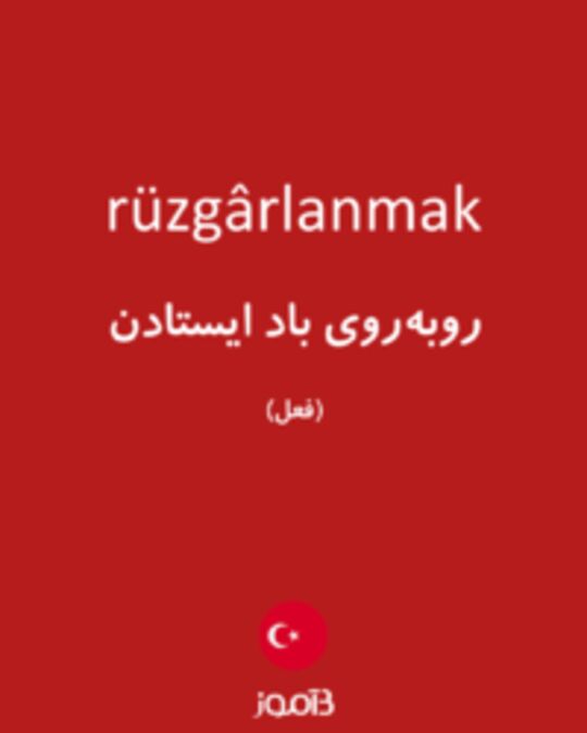  تصویر rüzgârlanmak - دیکشنری انگلیسی بیاموز