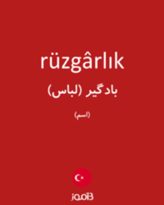  تصویر rüzgârlık - دیکشنری انگلیسی بیاموز