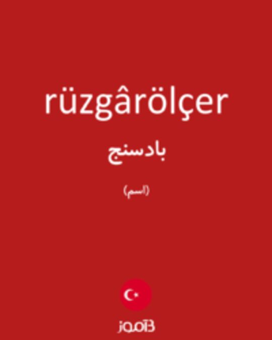  تصویر rüzgârölçer - دیکشنری انگلیسی بیاموز