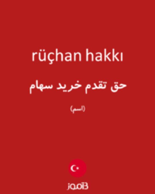  تصویر rüçhan hakkı - دیکشنری انگلیسی بیاموز