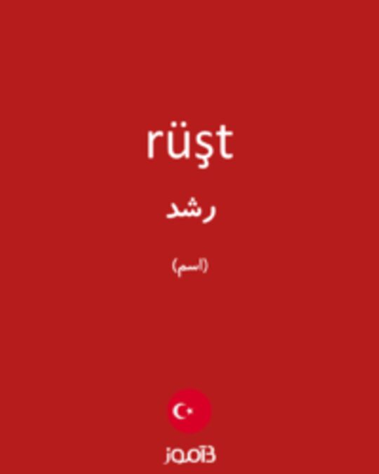  تصویر rüşt - دیکشنری انگلیسی بیاموز