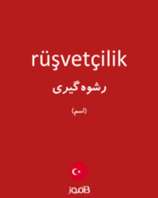  تصویر rüşvetçilik - دیکشنری انگلیسی بیاموز