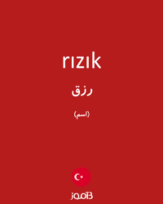  تصویر rızık - دیکشنری انگلیسی بیاموز