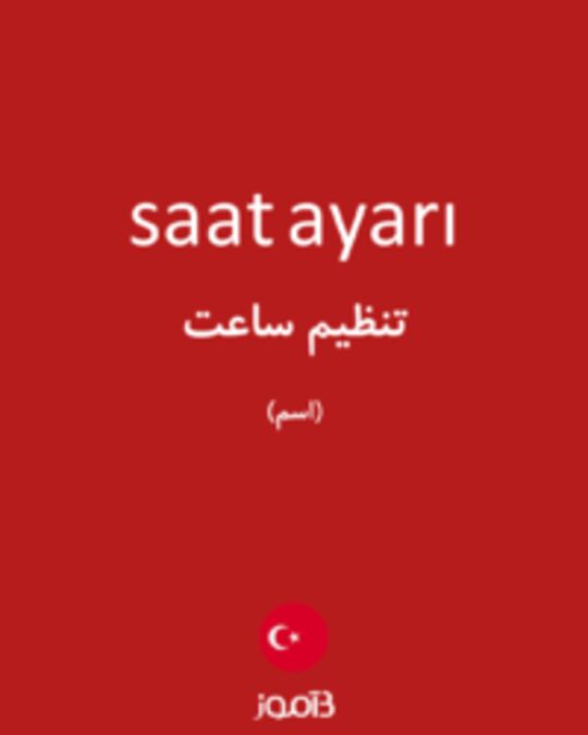  تصویر saat ayarı - دیکشنری انگلیسی بیاموز