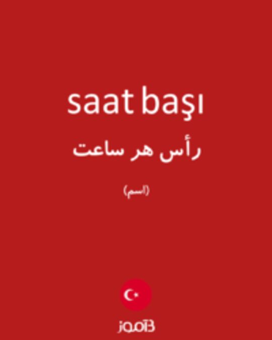  تصویر saat başı - دیکشنری انگلیسی بیاموز