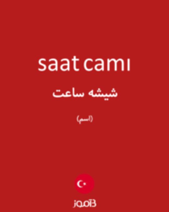  تصویر saat camı - دیکشنری انگلیسی بیاموز