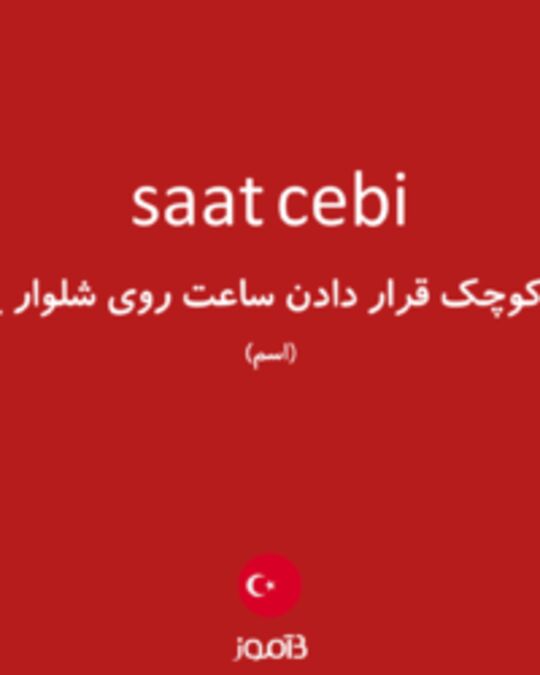  تصویر saat cebi - دیکشنری انگلیسی بیاموز