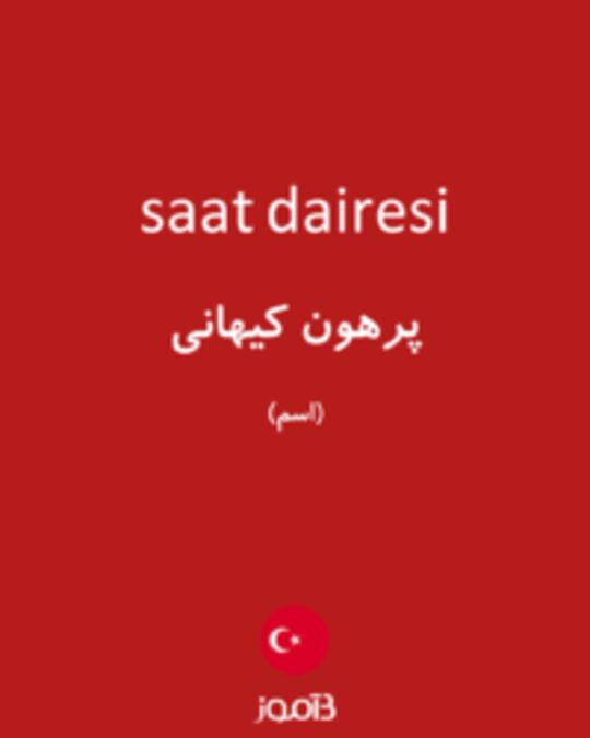  تصویر saat dairesi - دیکشنری انگلیسی بیاموز