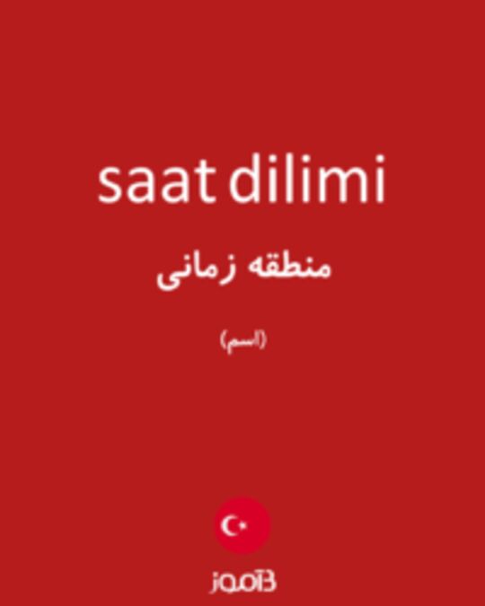  تصویر saat dilimi - دیکشنری انگلیسی بیاموز