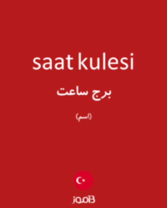  تصویر saat kulesi - دیکشنری انگلیسی بیاموز