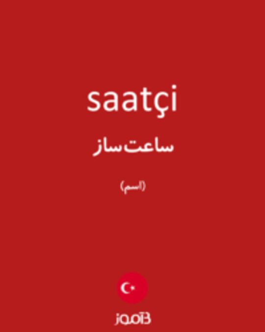  تصویر saatçi - دیکشنری انگلیسی بیاموز