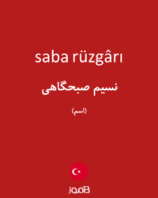  تصویر saba rüzgârı - دیکشنری انگلیسی بیاموز