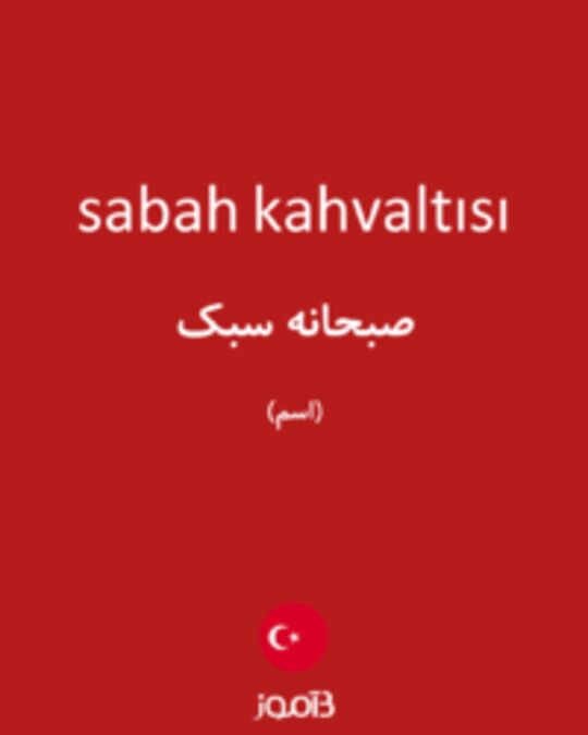  تصویر sabah kahvaltısı - دیکشنری انگلیسی بیاموز