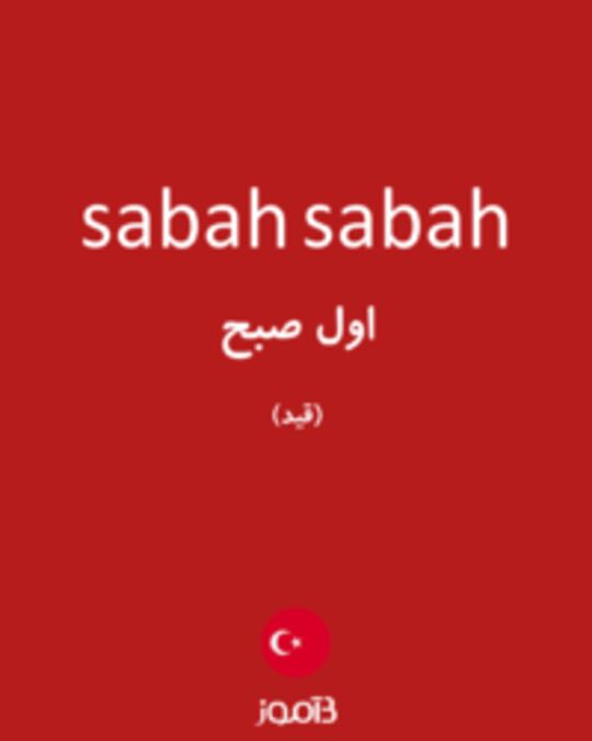  تصویر sabah sabah - دیکشنری انگلیسی بیاموز