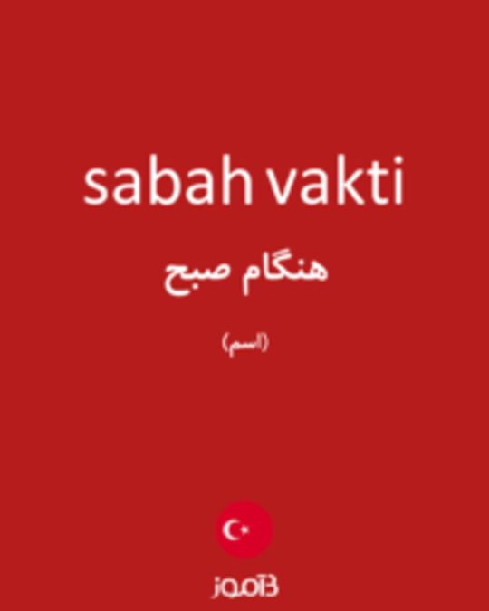  تصویر sabah vakti - دیکشنری انگلیسی بیاموز