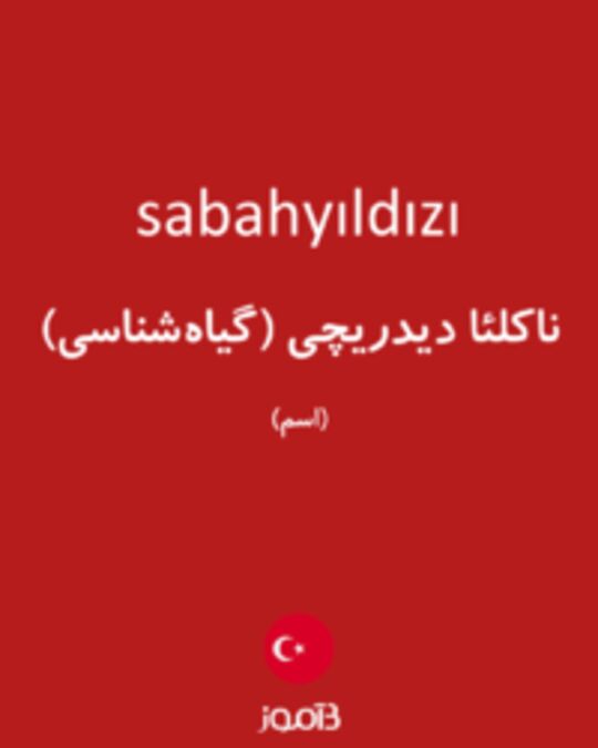  تصویر sabahyıldızı - دیکشنری انگلیسی بیاموز