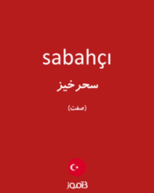  تصویر sabahçı - دیکشنری انگلیسی بیاموز