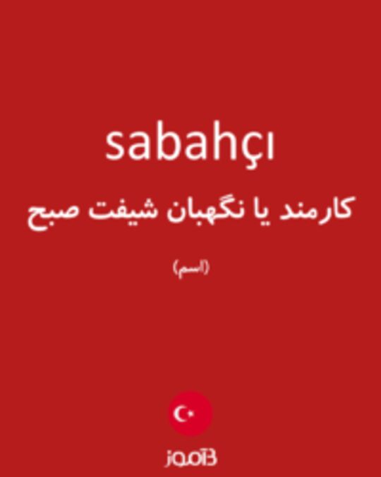  تصویر sabahçı - دیکشنری انگلیسی بیاموز