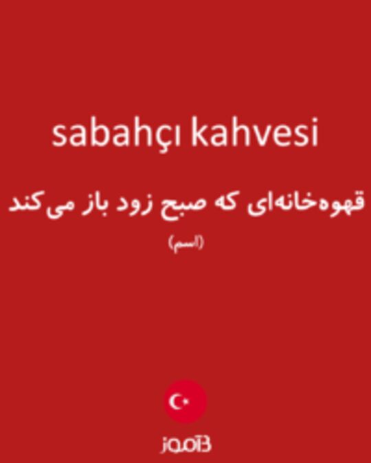  تصویر sabahçı kahvesi - دیکشنری انگلیسی بیاموز