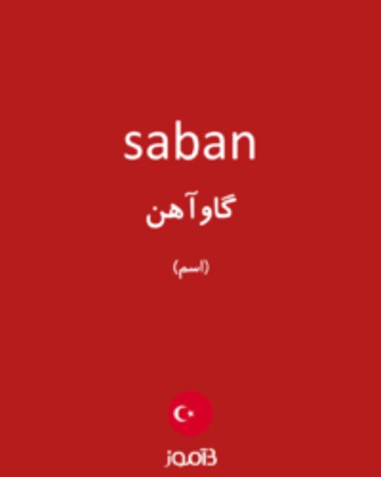  تصویر saban - دیکشنری انگلیسی بیاموز