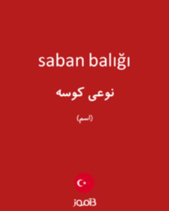  تصویر saban balığı - دیکشنری انگلیسی بیاموز