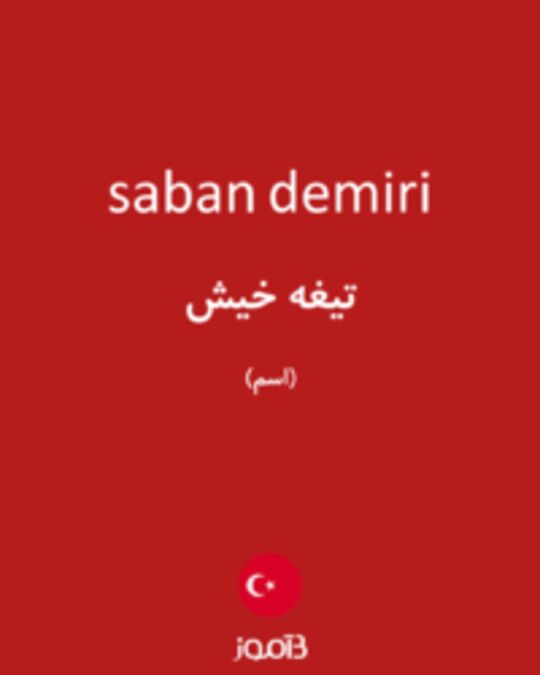  تصویر saban demiri - دیکشنری انگلیسی بیاموز